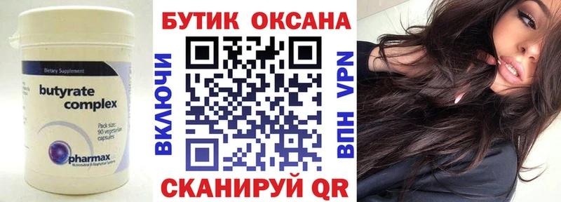 Бутират бутик Братск